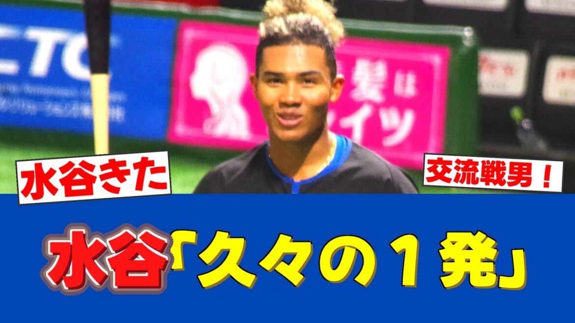 【朗報】水谷瞬、2ヶ月ぶり2号ソロ！交流戦男がエスコン初アーチ！【日ハムファンの反応】【F速報】