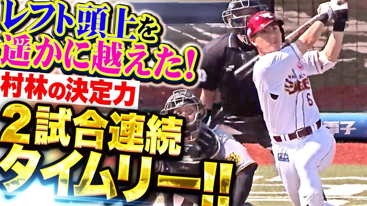【たぎる決定力】村林一輝『レフト頭上を越えた！2試合連続となるタイムリーで大きな追加点！』