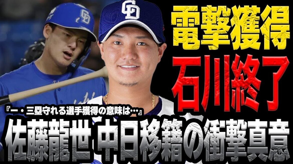 佐藤龍世が中日ドラゴンズに電撃移籍で石川昂弥完全終了…4番候補の育成諦め他球団選手を獲得を決定した真相に言葉を失う【プロ野球】