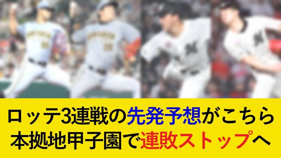 【最悪の流れで甲子園へ…】対ロッテ3連戦の先発予想がこちら!大型連敗ストップなるか!【阪神タイガース】 【最悪の流れで甲子園へ...】対ロッテ3連戦の先発予想がこちら!大型連敗ストップなるか!【阪神タイガース】