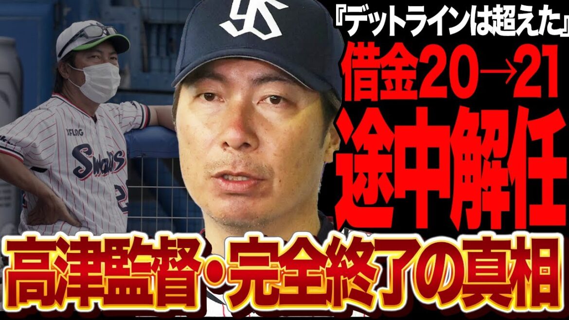 高津監督が途中解任が決定的に…借金デットライン20を超えてフロントが動き出すも”どうしようもない球団事情”に言葉を失う…【プロ野球】