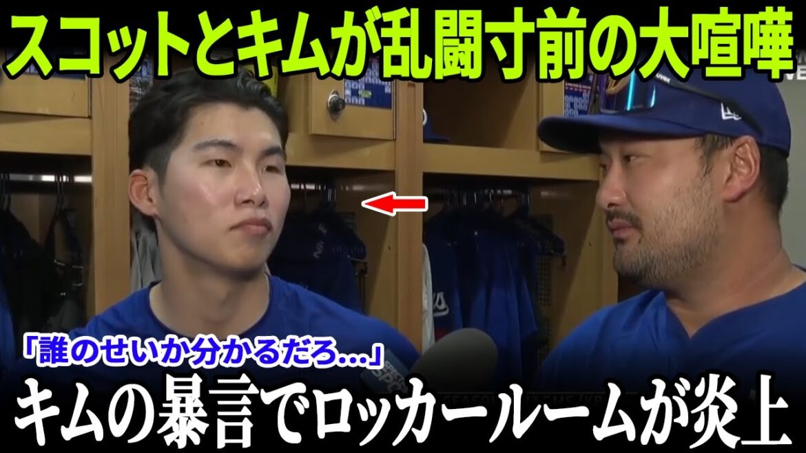 【内紛爆発】スコットとキムが乱闘寸前の大喧嘩！「誰のせいか分かるだろ」キムの暴言でロッカールームが炎上！【MLB/ドジャース/緊急事態】