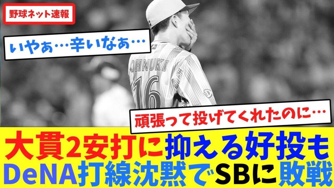 大貫2安打に抑える好投も、DeNA打線沈黙でSBに敗戦【ネット反応集】