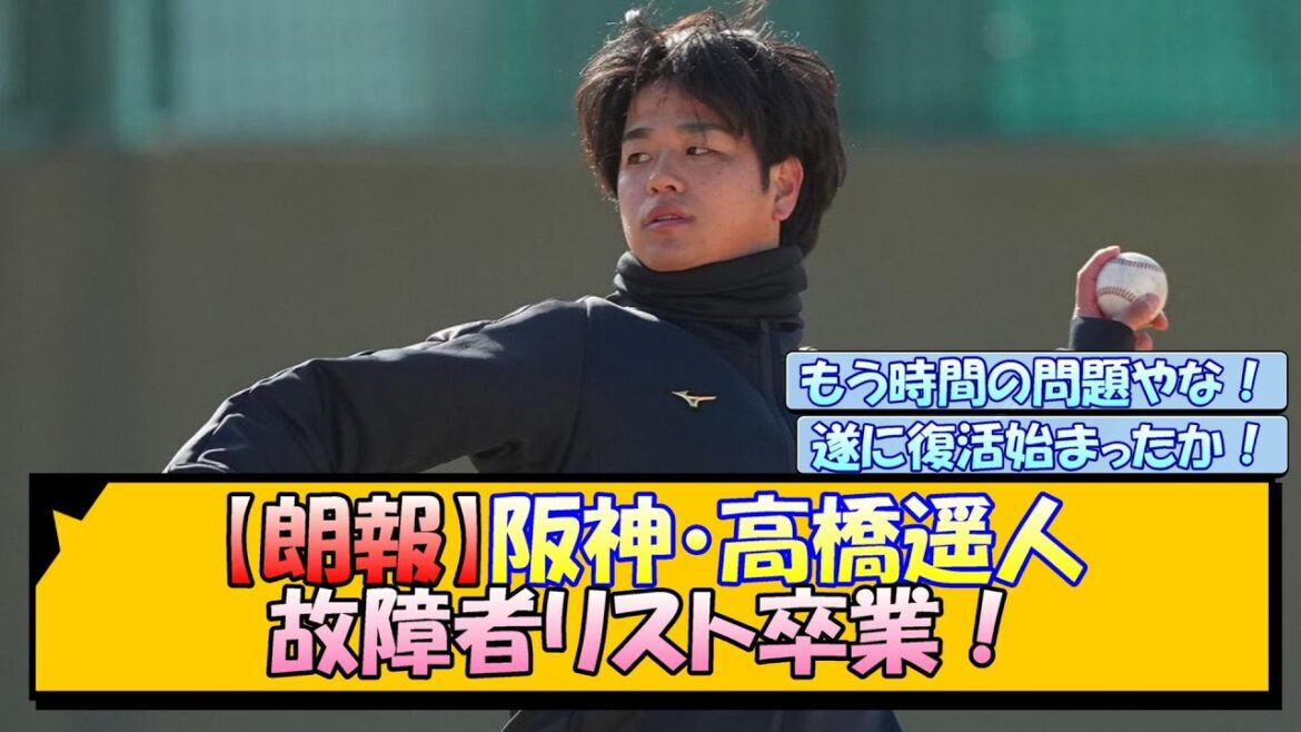 【朗報】阪神・高橋遥人 故障者リスト卒業！