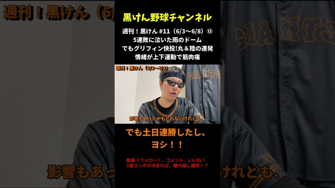 🕊長嶋終身名誉監督で泣いて!💣陸&丸の連発で叫んで!❤️恋しかけた!?…いや、錯覚だった黒けんの交流戦【2025.6.3〜6.8】⑬ 🕊長嶋終身名誉監督で泣いて!💣陸&丸の連発で叫んで!❤️恋しかけた!?…いや、錯覚だった黒けんの交流戦【2025.6.3〜6.8】⑬