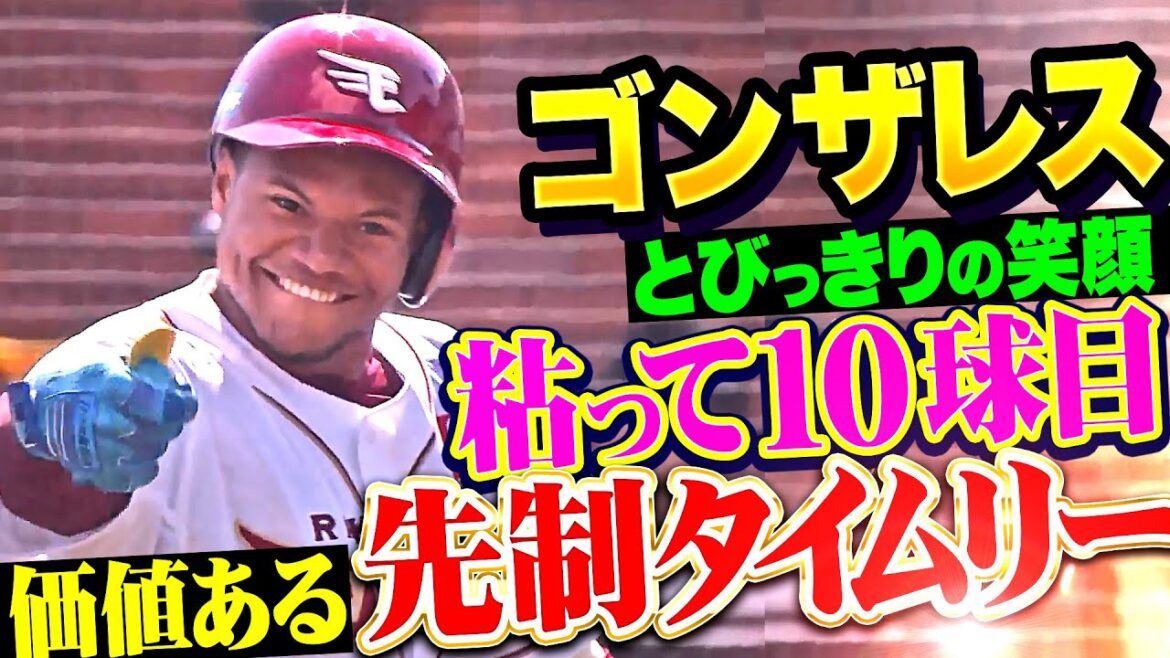 【とびっきりの笑顔】ゴンザレス『粘って10球目を逆方向へ…価値ある先制タイムリー！』