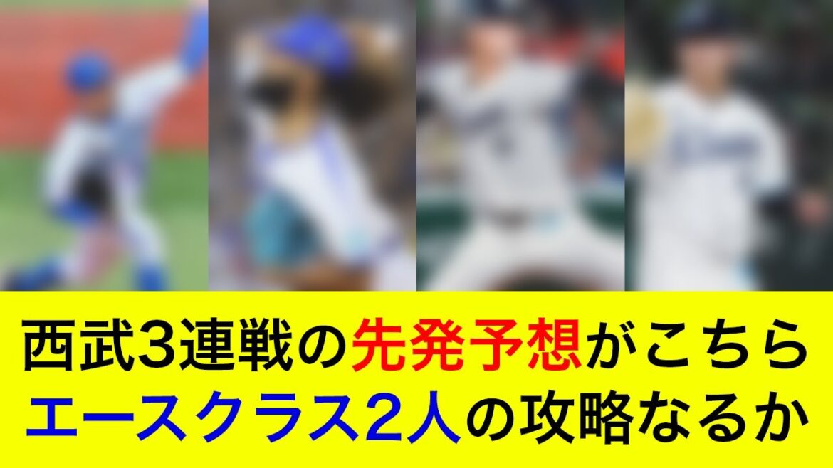 【先発対決は西武に軍配か】エースクラス2人を攻略なるか。西武3連戦の先発予想がこちら【横浜DeNAベイスターズ】