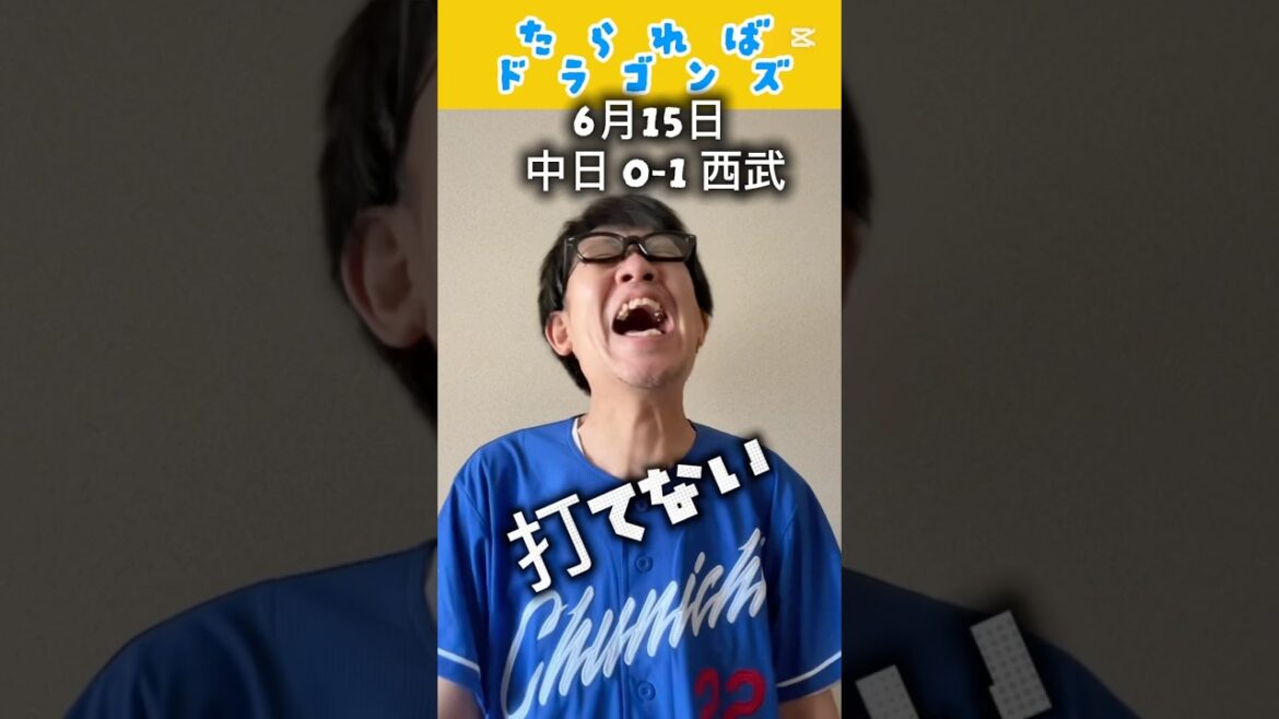 中日ドラゴンズ戦をたらればで振り返る#shorts #dragons #中日ドラゴンズ #プロ野球