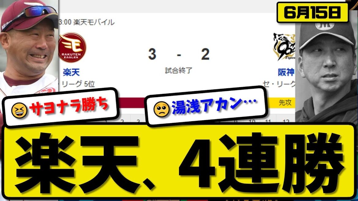 【セ1位vsパ5位】楽天イーグルスが阪神タイガースに3-2で勝利…6月15日サヨナラ勝ちで4連勝…先発藤井6回無失点…村林&ゴンザレス&黒川がサヨナラ打の活躍【最新・反応集・なんJ・2ch】プロ野球