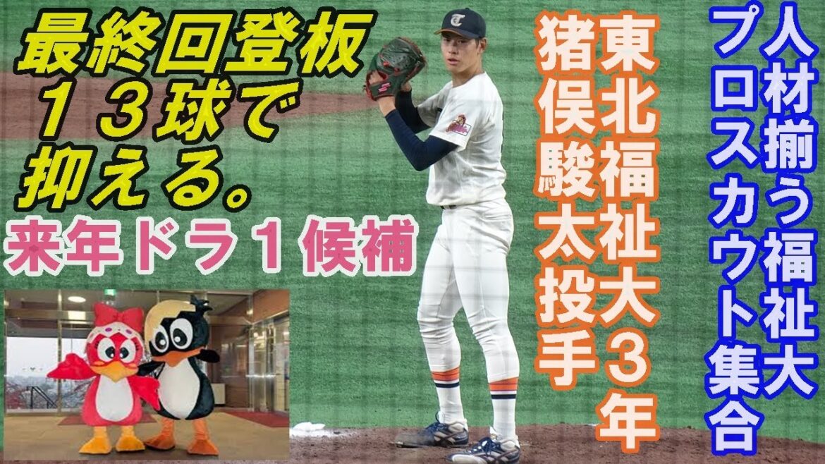東北福祉大学3年.猪俣駿太投手（明秀日立）150㌔ビシバシ最終回を13球で抑える/全日本大学野球選手権１回戦九州産業大学戦2025.6.10東京ドーム＃東北福祉大学#明秀日立高校（茨城）