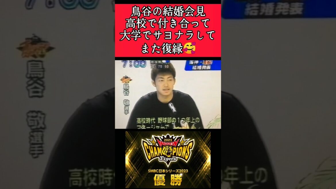 【阪神】"鳥谷敬"結婚会見！ #阪神 #阪神タイガース #鳥谷敬 #shorts