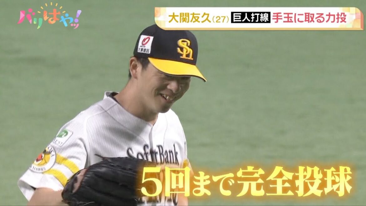 【ホークス情報】大関友久の完璧な投球!巨人打線を手玉に取る(2025/6/13) 【ホークス情報】大関友久の完璧な投球!巨人打線を手玉に取る(2025/6/13)