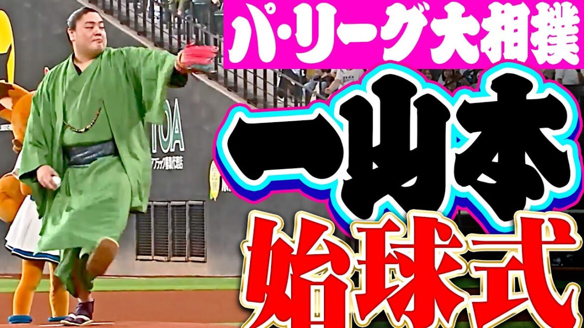 【超コントロールにどよめく…】一山本関が見事なストライク投球を披露!!【パ・リーグ大相撲】