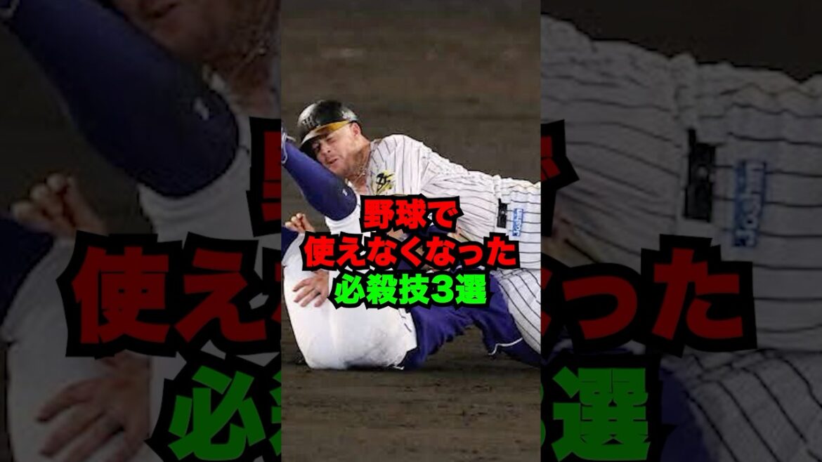 野球で使えなくなった必殺技3選 #shorts #プロ野球 #npb