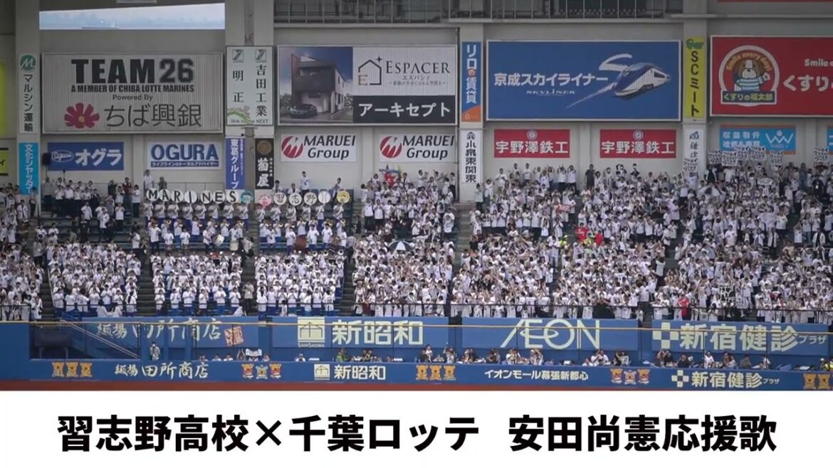 【習志野高校 × 千葉ロッテ】安田尚憲応援歌　2025交流戦