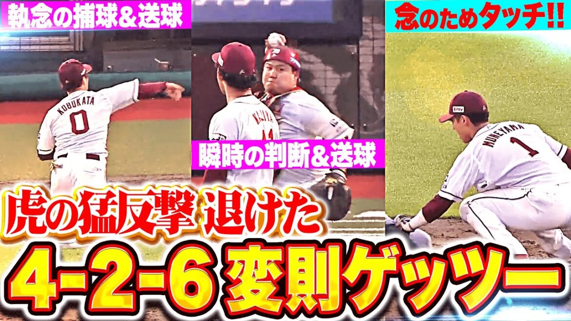 【絶体絶命4-2-6】猛虎止めた変則ゲッツー『小深田大翔の気迫捕球 → 石原彪の判断力 → 宗山塁の念のためタッチ！』