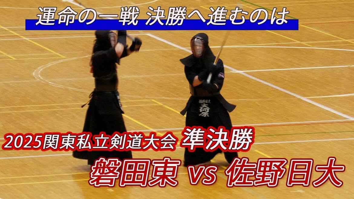 【準決勝】佐野日大 vs 磐田東 関東私立高校剣道大会剣道大会2025