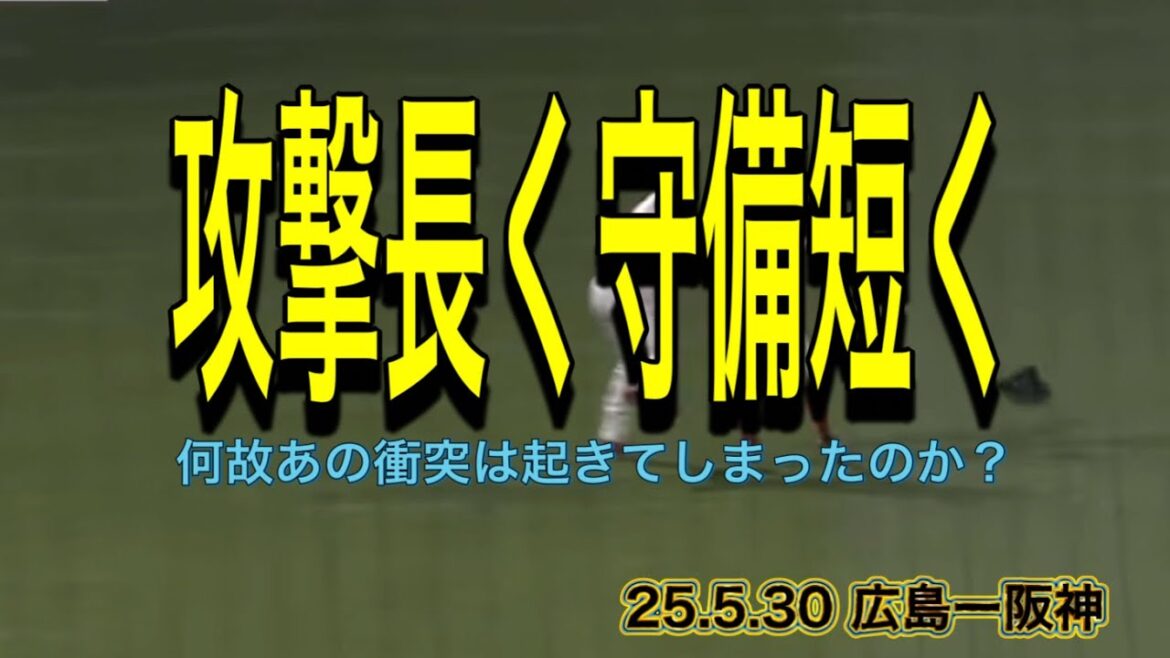 【阪神】何故あの衝突は起きてしまったのか？