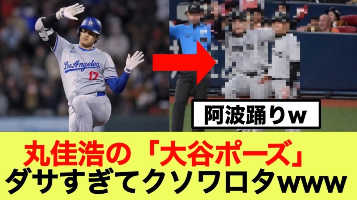 丸佳浩の「大谷ポーズ」 ダサすぎてクソワロタwww 丸佳浩の「大谷ポーズ」 ダサすぎてクソワロタwww
