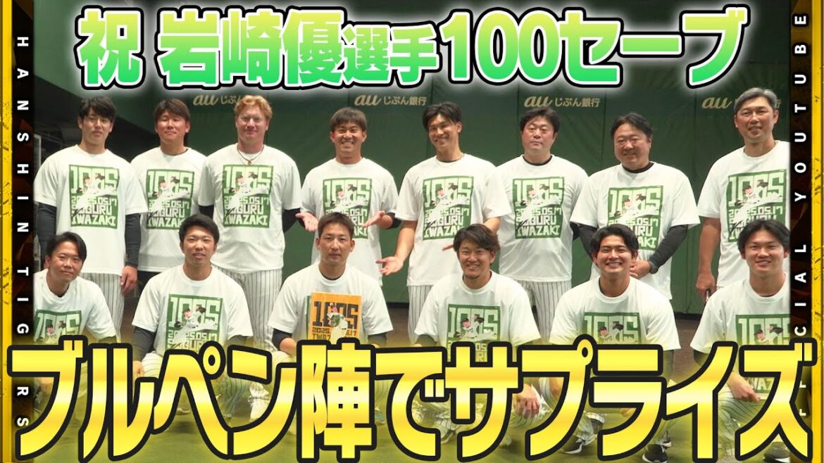 【絆】虎のブルペン陣が#岩崎優 選手の100セーブ達成でサプライズプレゼント！#及川雅貴 選手を中心に記念の盾とお揃いTシャツでお祝いしました！