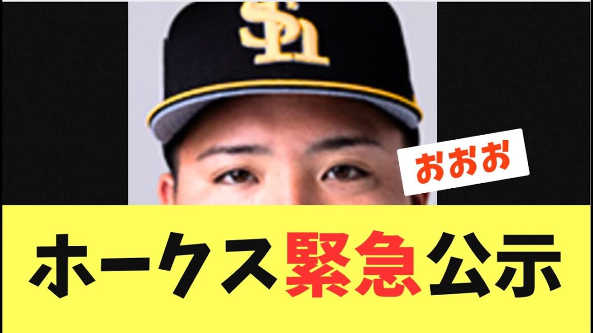 【緊急】ソフトバンクホークス公示！小久保監督がついに決断！山川2軍降格へ