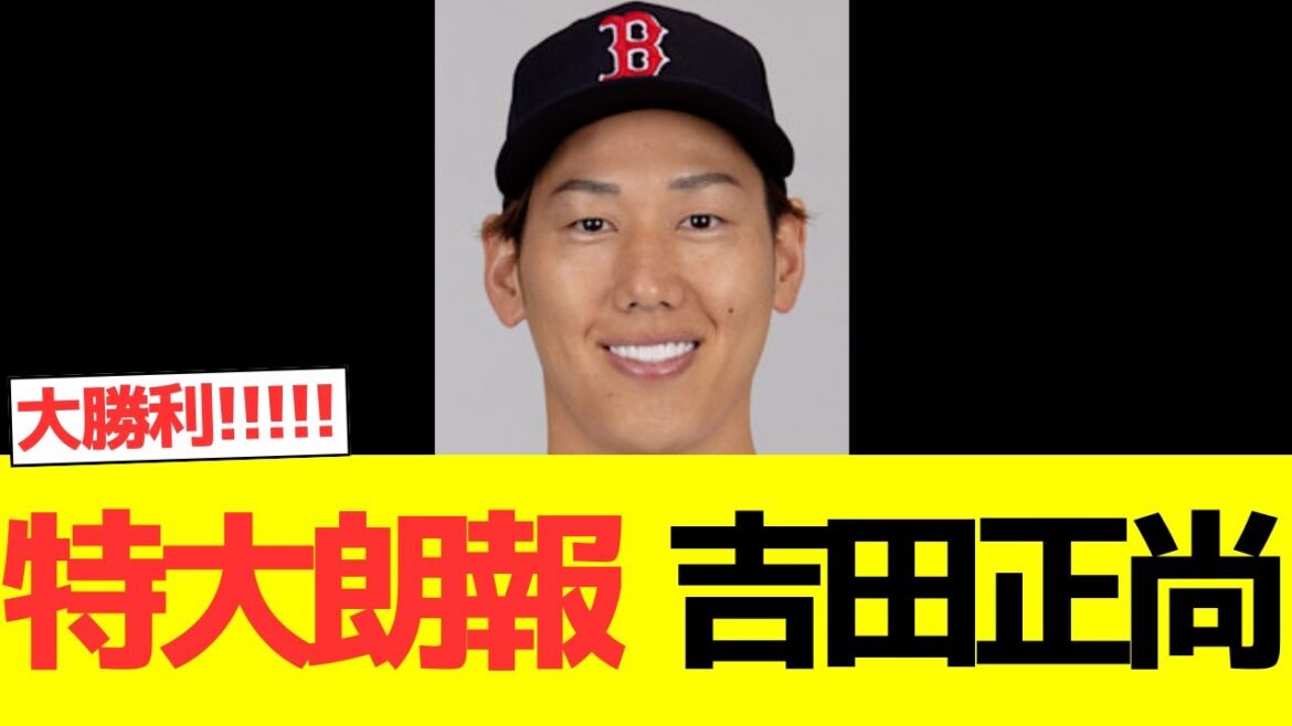 【特大朗報】吉田正尚❗️❗️❗️❗️❗️❗️❗️