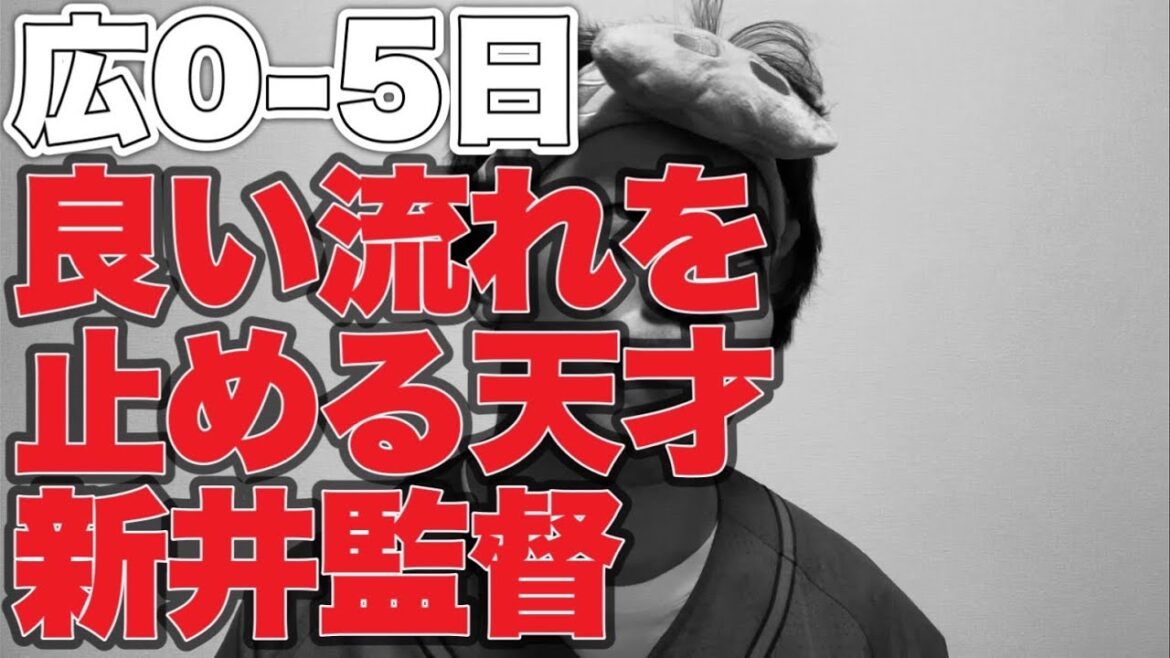 【1番上本】良い流れを止める天才新井監督【広島東洋カープ0-5北海道日本ハムファイターズ】