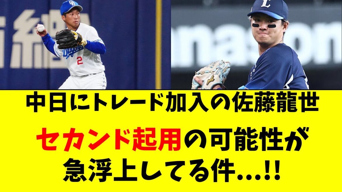 【中日】佐藤龍世がセカンド起用の可能性が急浮上してる件！