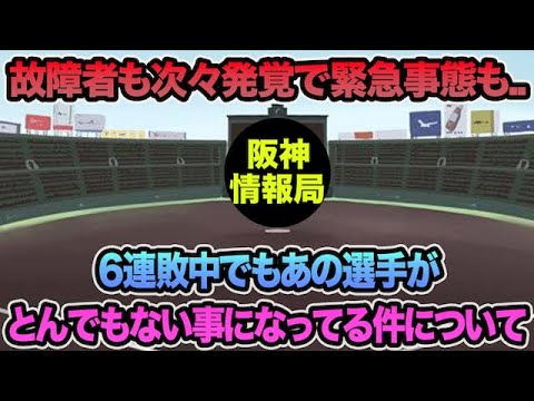【故障者も次々発覚で緊急事態も..】あの選手が1軍で色々とんでもない事になってる件について【阪神タイガース】 【故障者も次々発覚で緊急事態も..】あの選手が1軍で色々とんでもない事になってる件について【阪神タイガース】