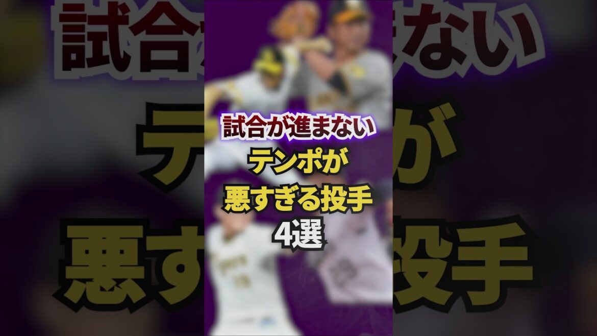 試合が進まないテンポが悪すぎる投手4選