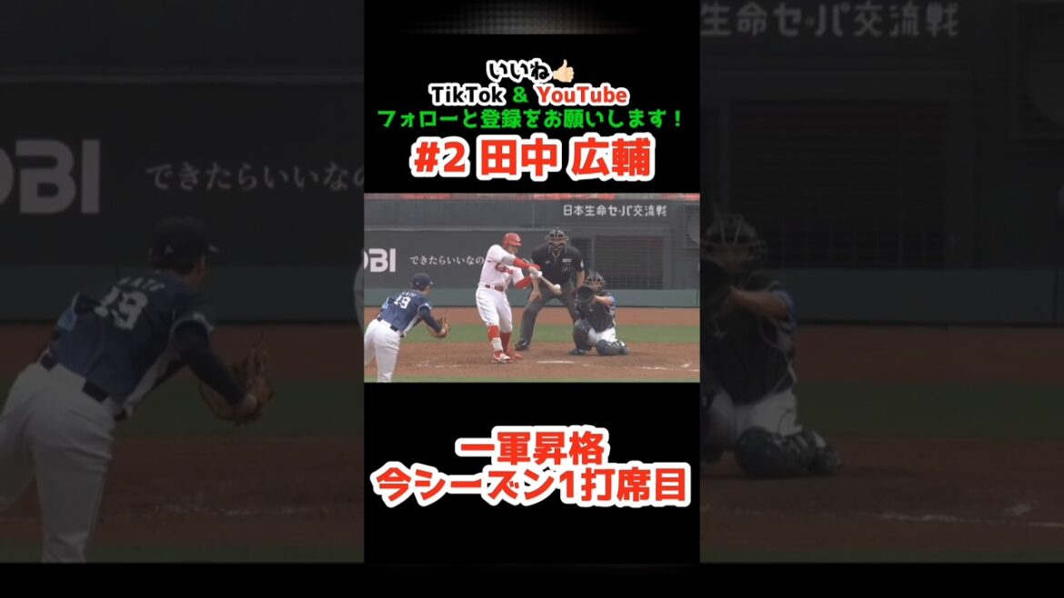 カープ vs ライオンズ 2025/6/8【一軍昇格1打席目】#田中広輔 #広島東洋カープ #広島 #carp