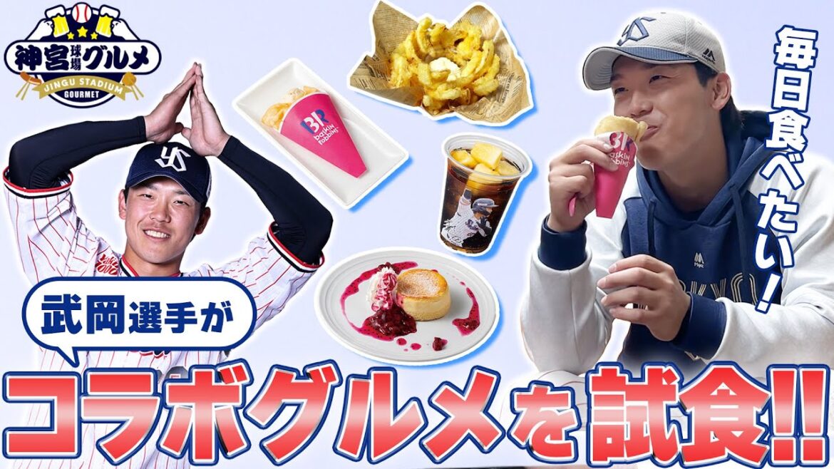 【武岡龍世】武岡選手　コラボグルメを試食！東京ヤクルトスワローズ