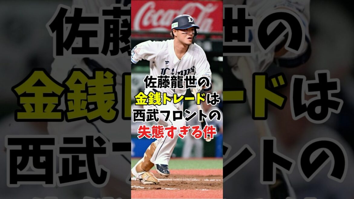 【トレード2025】佐藤龍世の金銭トレードは西武フロントの失態すぎる件