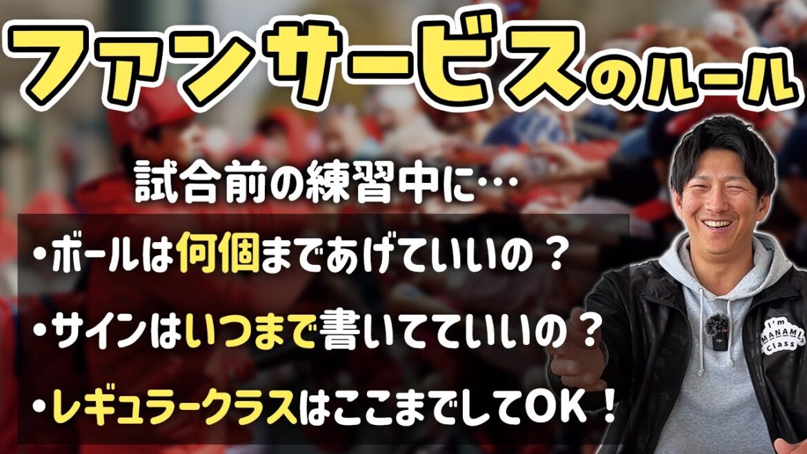球団と選手の間でファンサービスの内容に決まりはあるの？