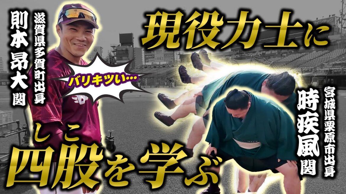 #則本昂大 選手が現役力士 #時疾風 関に“四股”を教えてもらったら…