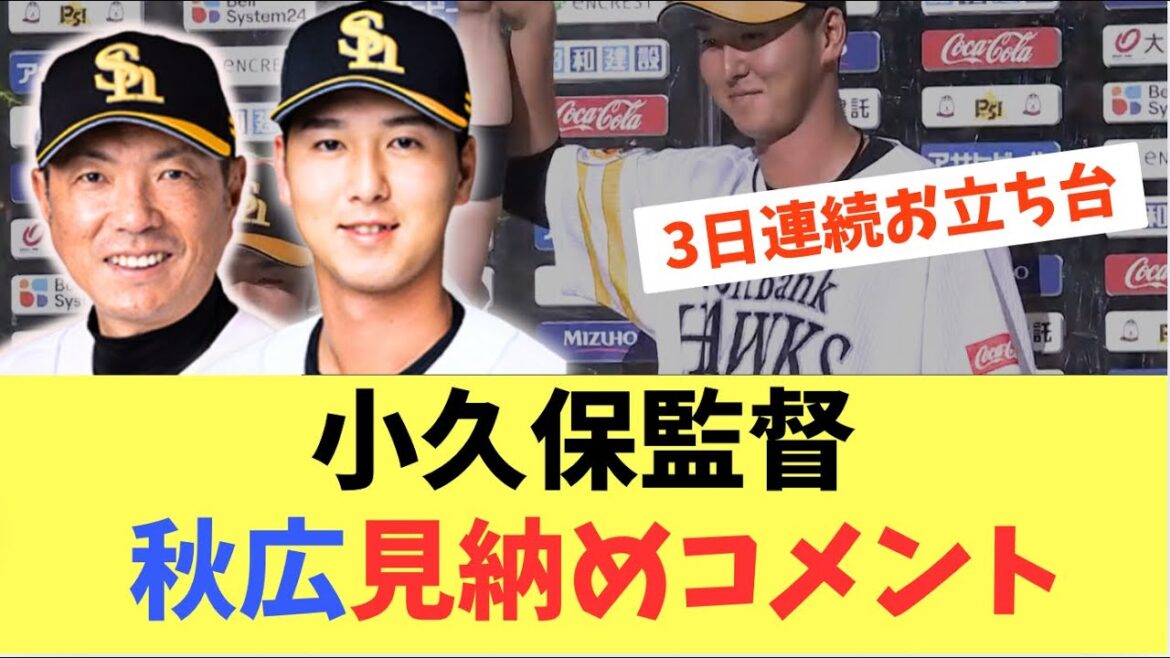 【ヒーロー】小久保監督来週の秋広起用について言及！DHなしでは使えない