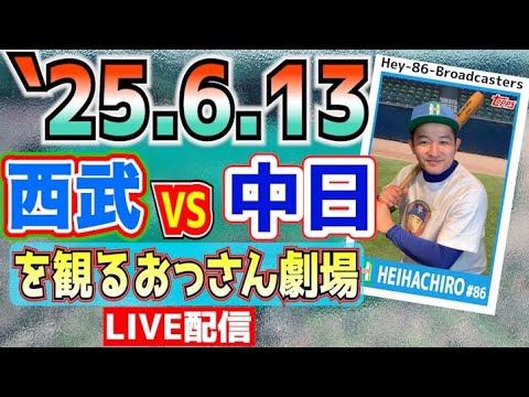 【応援生配信】西武VS中日【2025.6.13】 【応援生配信】西武VS中日【2025.6.13】