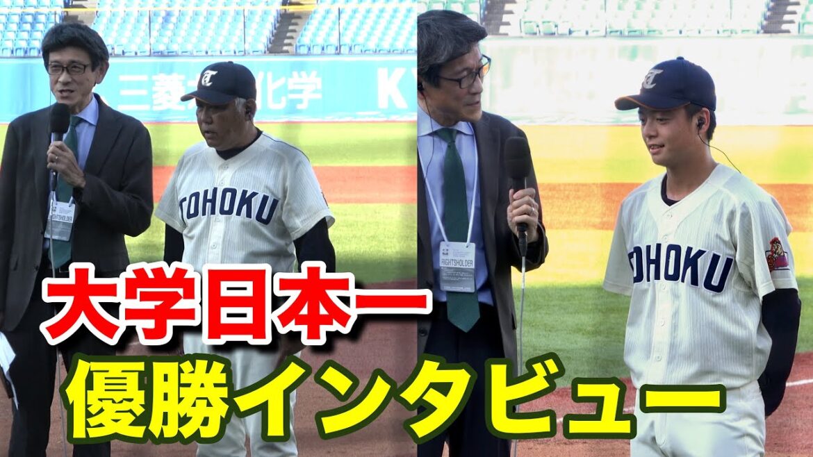 7年ぶりの日本一！夢を掴んだ男たちの言葉。東北福祉大 優勝インタビュー　東北福祉大 vs 福井工業大　全日本大学野球選手権 決勝　2025.6.15 神宮球場 大学野球