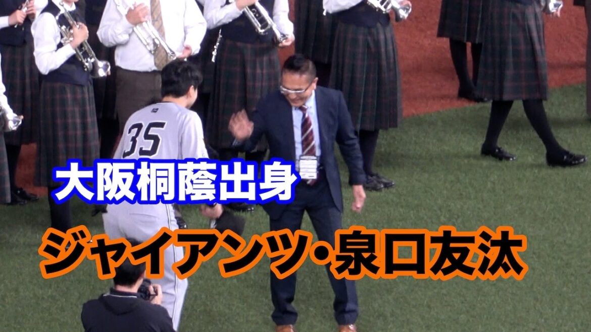 試合前、大阪桐蔭関係者と挨拶する大阪桐蔭出身のジャイアンツ・泉口友汰