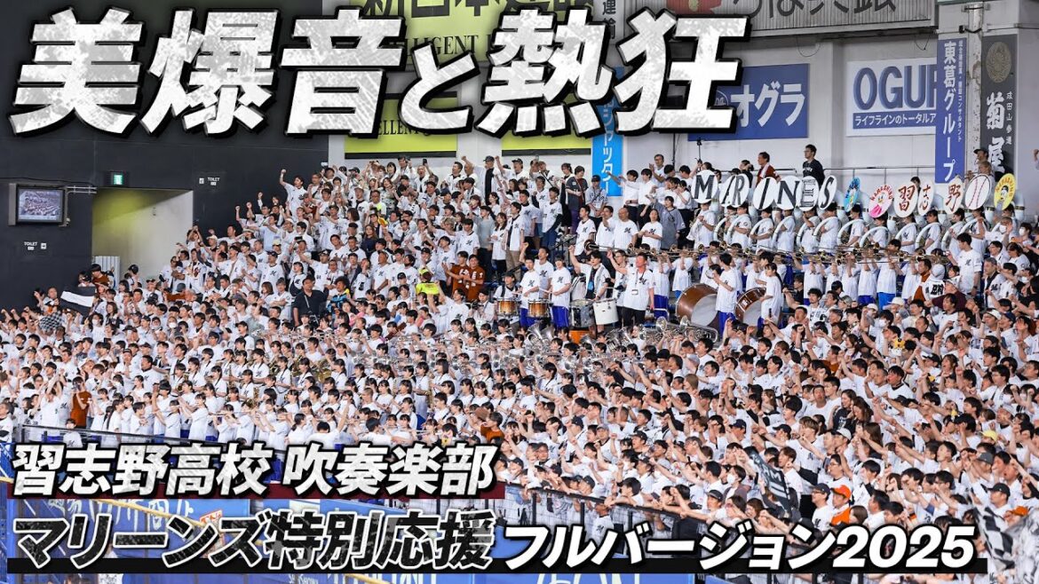 【美爆音2025 完全版】千葉ロッテマリーンズ×習志野高校吹奏楽部｜2025年6月13日＠ZOZOマリンスタジアム
