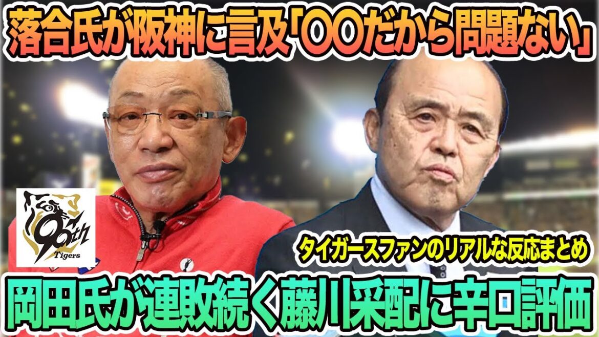 【阪神】落合氏が阪神に言及「〇〇だから問題ない」、岡田氏が連敗続く藤川采配に辛口評価　  阪神タイガース　阪神　藤川監督　藤川監督一問一答