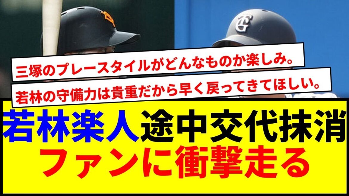 【速報】若林楽人が登録抹消!三塚琉生初昇格で巨人ファンが動揺! 【速報】若林楽人が登録抹消!三塚琉生初昇格で巨人ファンが動揺!