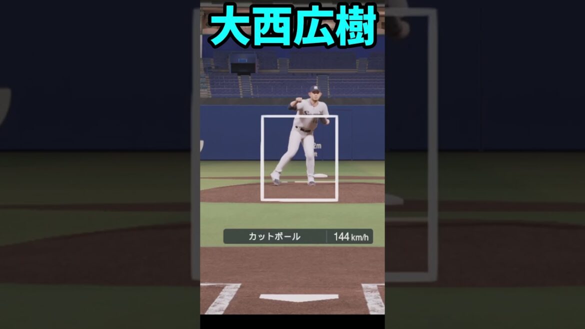 プロスピ2025 大西広樹 ZOZO 全球種リアルスピード #プロスピa #プロスピ2025
