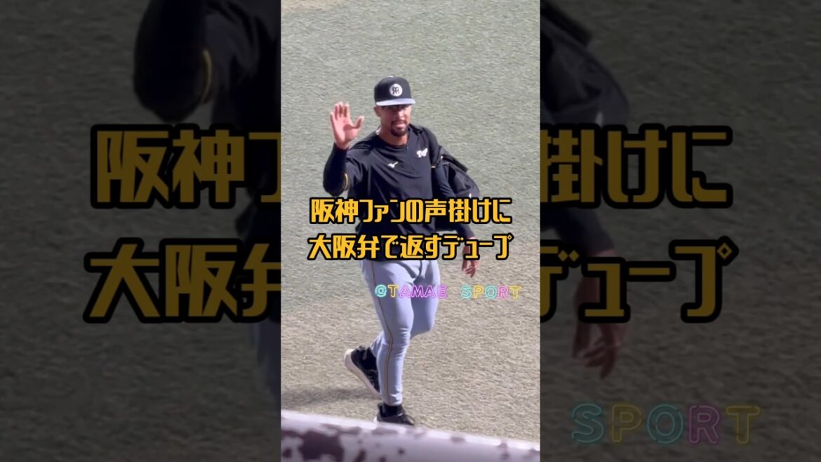 阪神ファンの声掛けに大阪弁で返すデュプランティエ投手