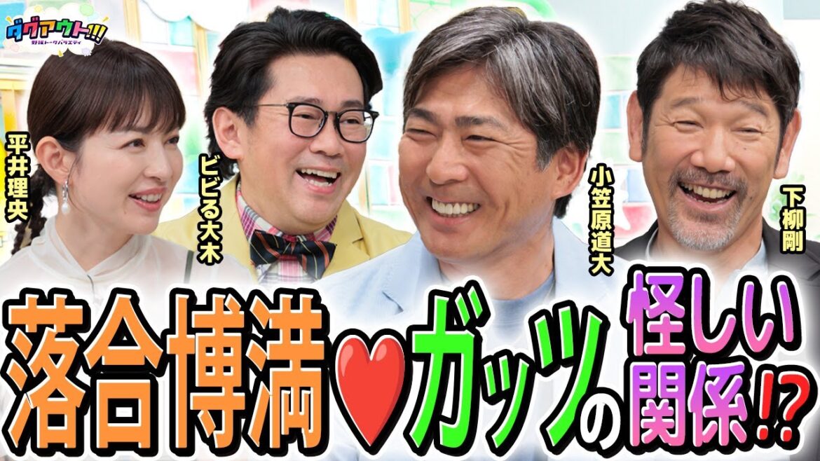 【必見】ガッツさんと落合博満さんのマル秘な関係性!?お二人が注目している現役選手は?? 【必見】ガッツさんと落合博満さんのマル秘な関係性!?お二人が注目している現役選手は??