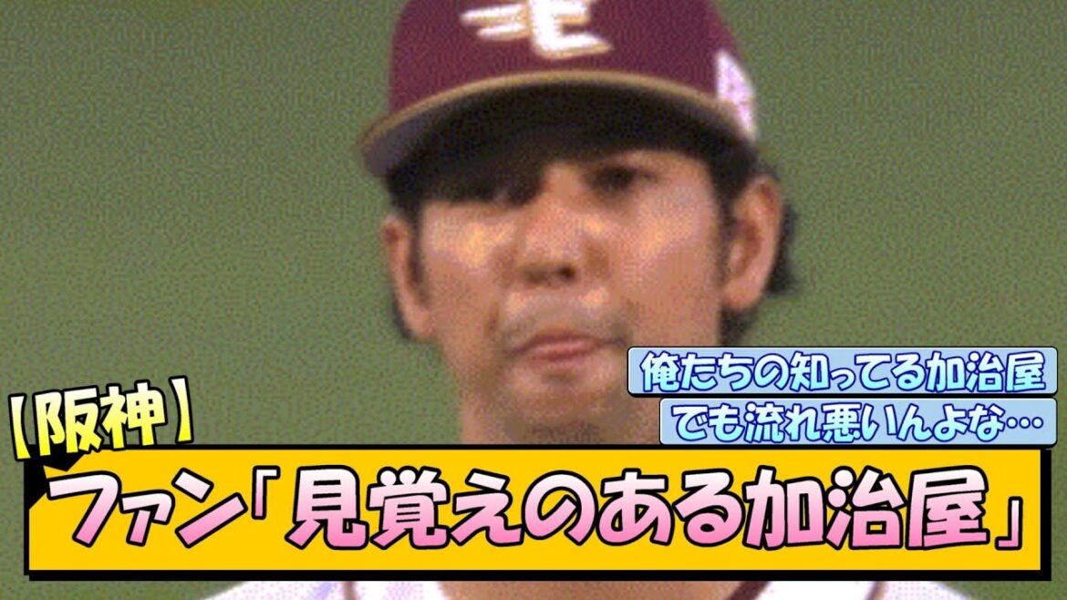 阪神ファン「見覚えのある加治屋」 阪神ファン「見覚えのある加治屋」