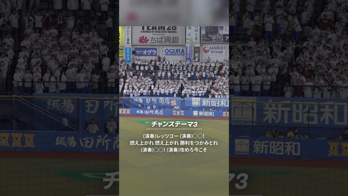 【美爆音】チャンステーマ3【習志野高校吹奏楽部 マリーンズ応援特別参加】#chibalotte