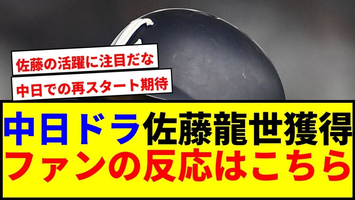 【驚愕】中日ドラゴンズが佐藤龍世を獲得!ファンの反応が話題沸騰中www 【驚愕】中日ドラゴンズが佐藤龍世を獲得!ファンの反応が話題沸騰中www