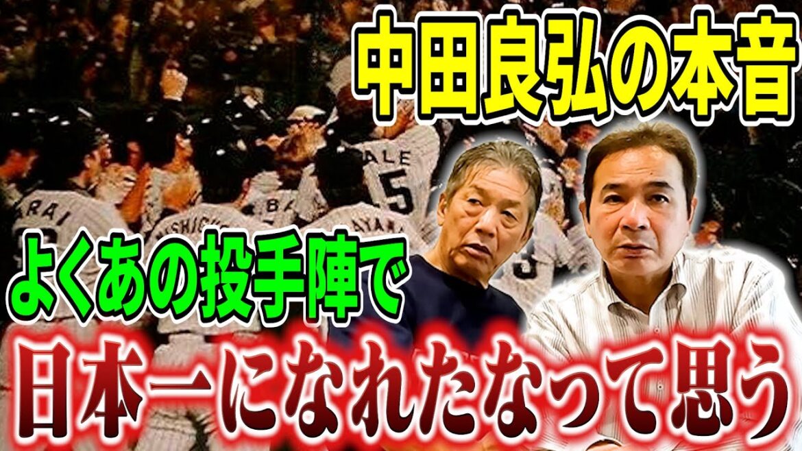 ⑦【中田良弘の本音】1985年の阪神タイガースなんですけど、改めてあの時の投手陣みたらよくあれで日本一になれたなって思う【高橋慶彦】【広島東洋カープ】【プロ野球OB】 ⑦【中田良弘の本音】1985年の阪神タイガースなんですけど、改めてあの時の投手陣みたらよくあれで日本一になれたなって思う【高橋慶彦】【広島東洋カープ】【プロ野球OB】