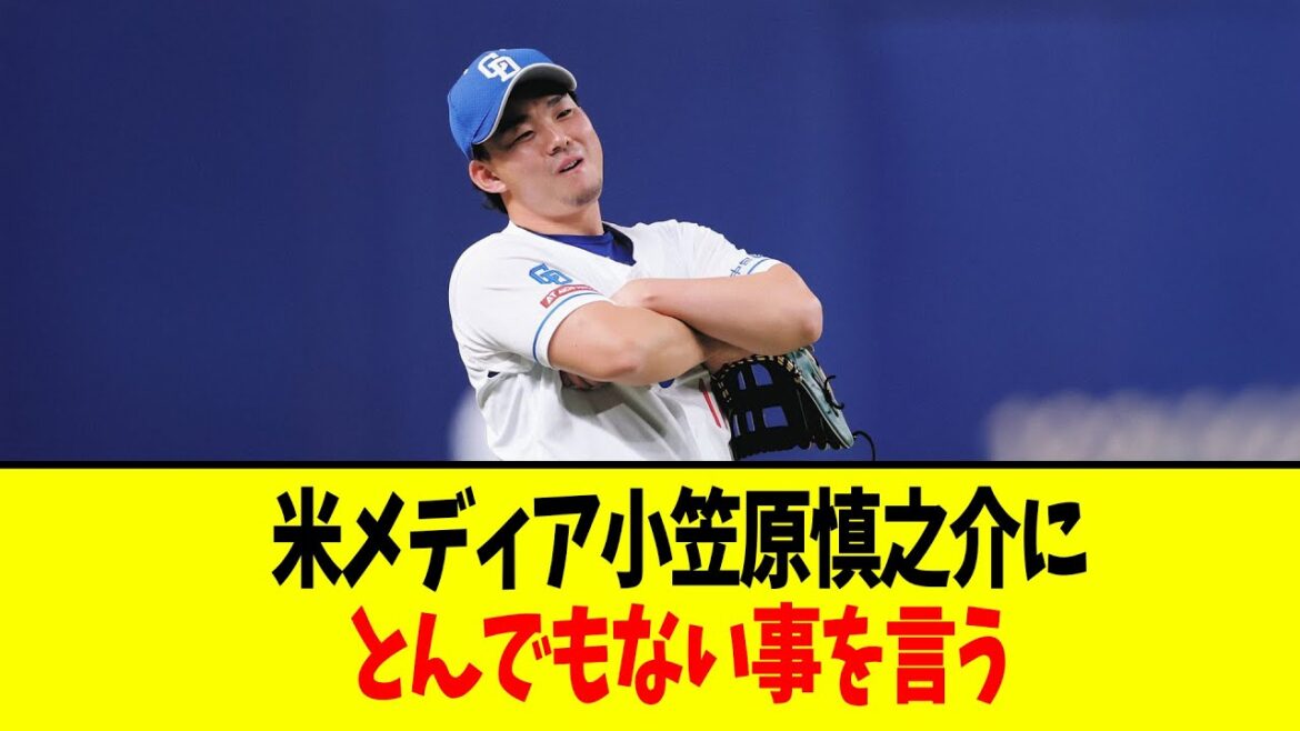 【悲報】米メディア小笠原慎之介にとんでもない事を言う「長所が分からない。日本での成績もパッとしない」 【悲報】米メディア小笠原慎之介にとんでもない事を言う「長所が分からない。日本での成績もパッとしない」